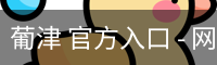 葡津